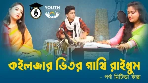 কইলজার ভিতর গাথি