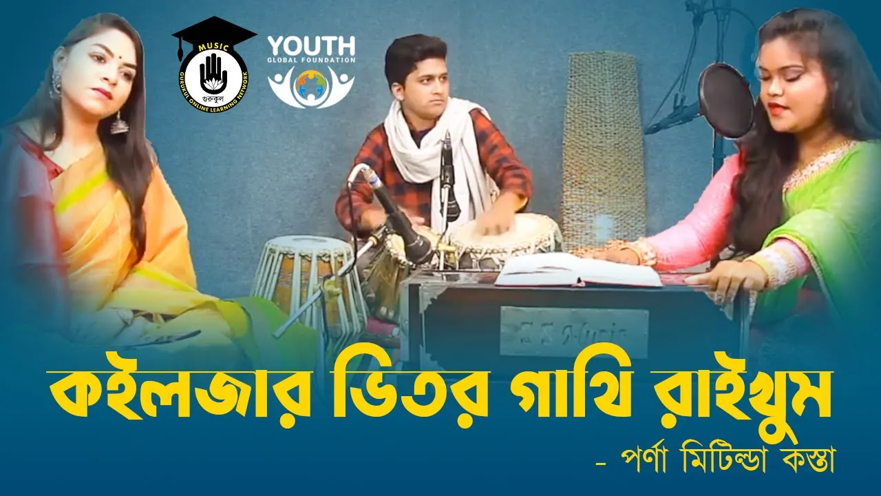 কইলজার ভিতর গাথি