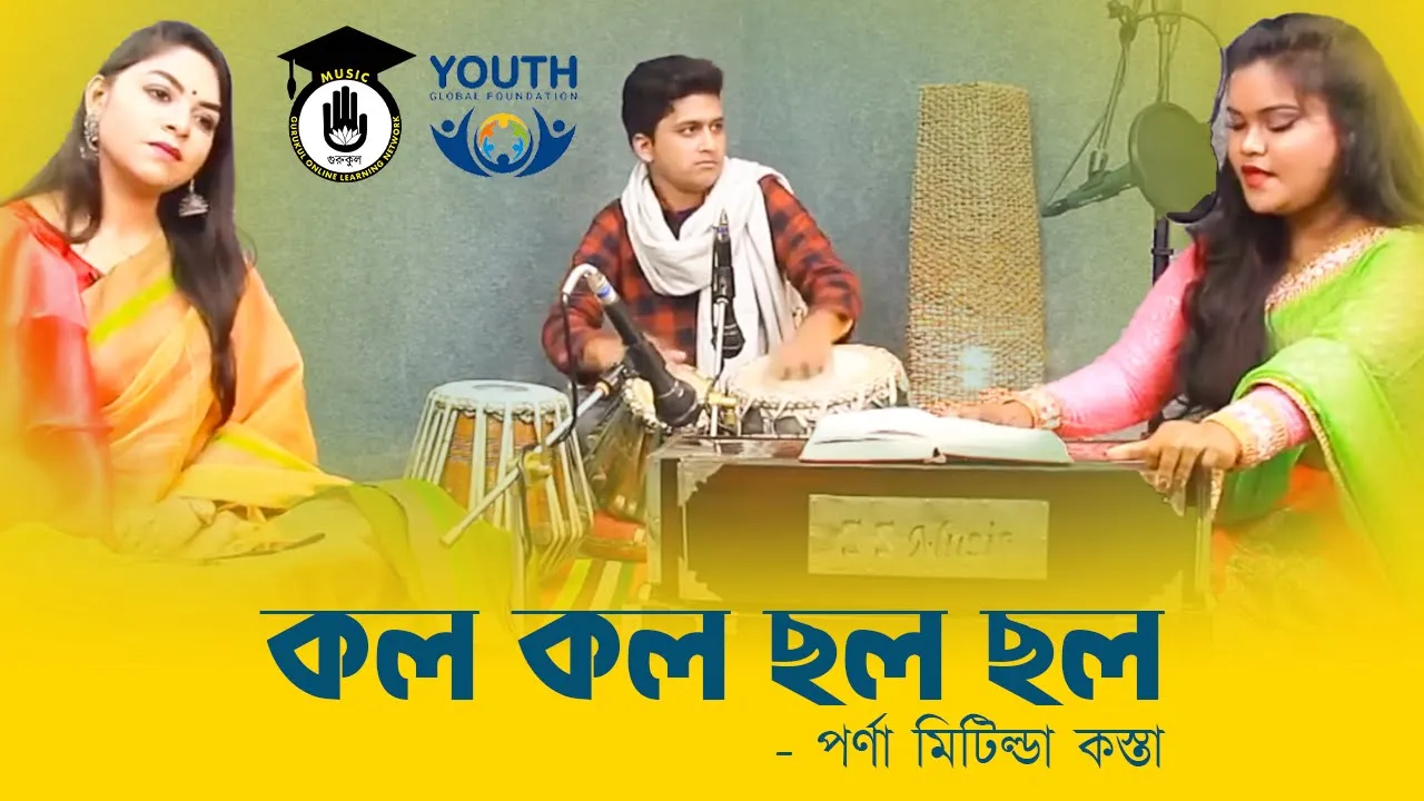 কল কল ছল ছল