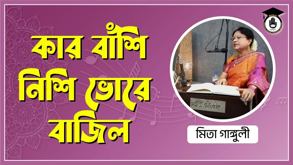 কার বাঁশি নিশি ভোরে বাজিল