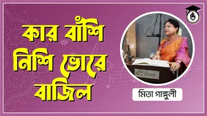 কার বাঁশি নিশি ভোরে বাজিল