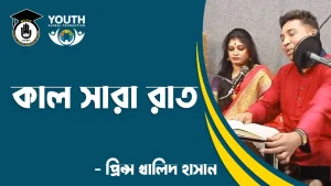 কাল সারা রাত [ Kal Shara Rat ]