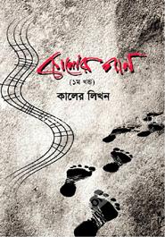 কালের গান -১ম খণ্ড