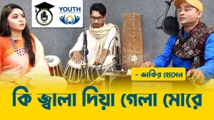 কি জ্বালা দিয়া গেলা মোরে [ Ki Jala Diya Gela More ]