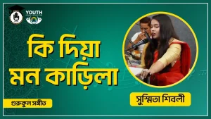 কি দিয়া মন কাড়িলা