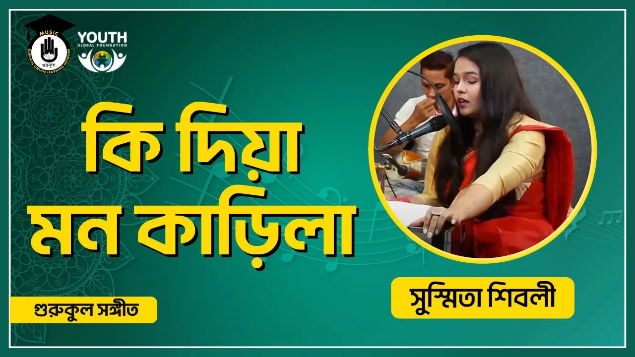 কি দিয়া মন কাড়িলা