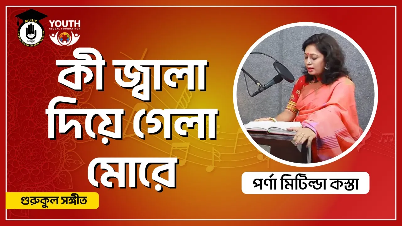 কী জ্বালা দিয়ে গেলা মোরে [ Ki Jala Diye Gela More ]