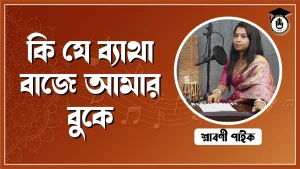 কী যে ব্যথা