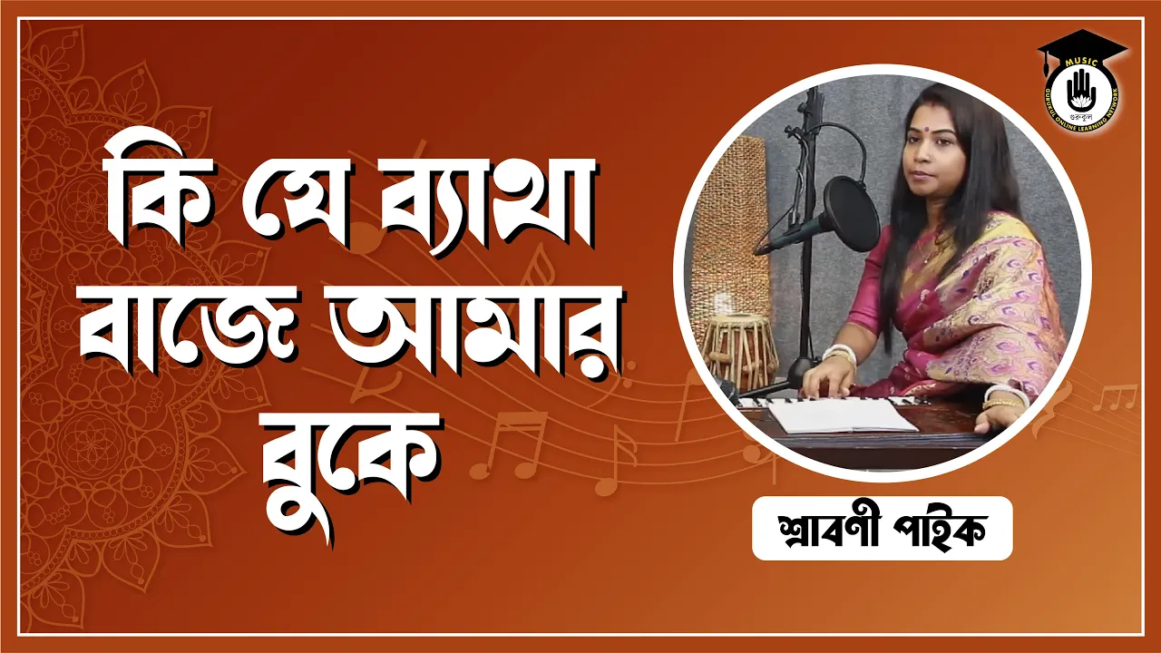 কী যে ব্যথা