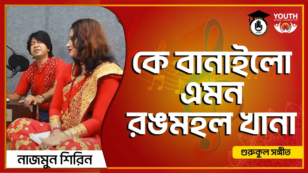 কে বানাইলো এমন রঙমহল খানা [ Ke Banailo Emon Rongmohol Khana ]