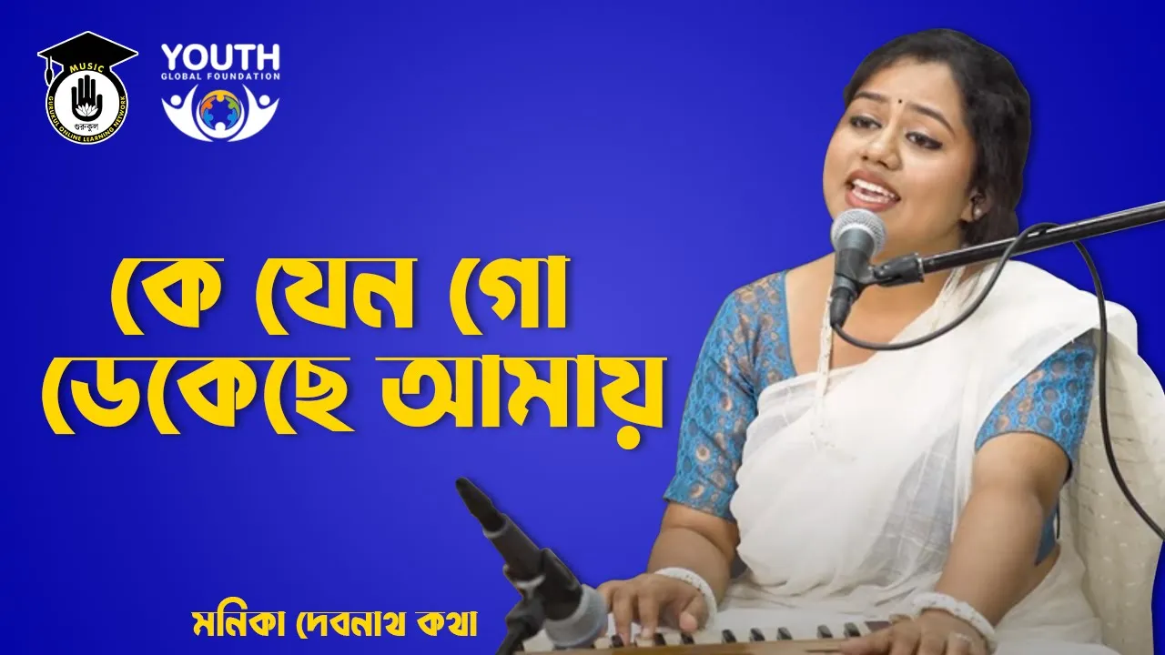 কে যেন গো ডেকেছে আমায়