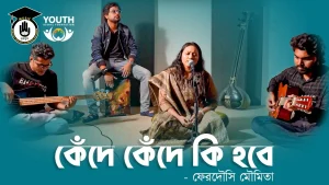 কেঁদে কেঁদে কি হবে [ kede kede ki hobe ]