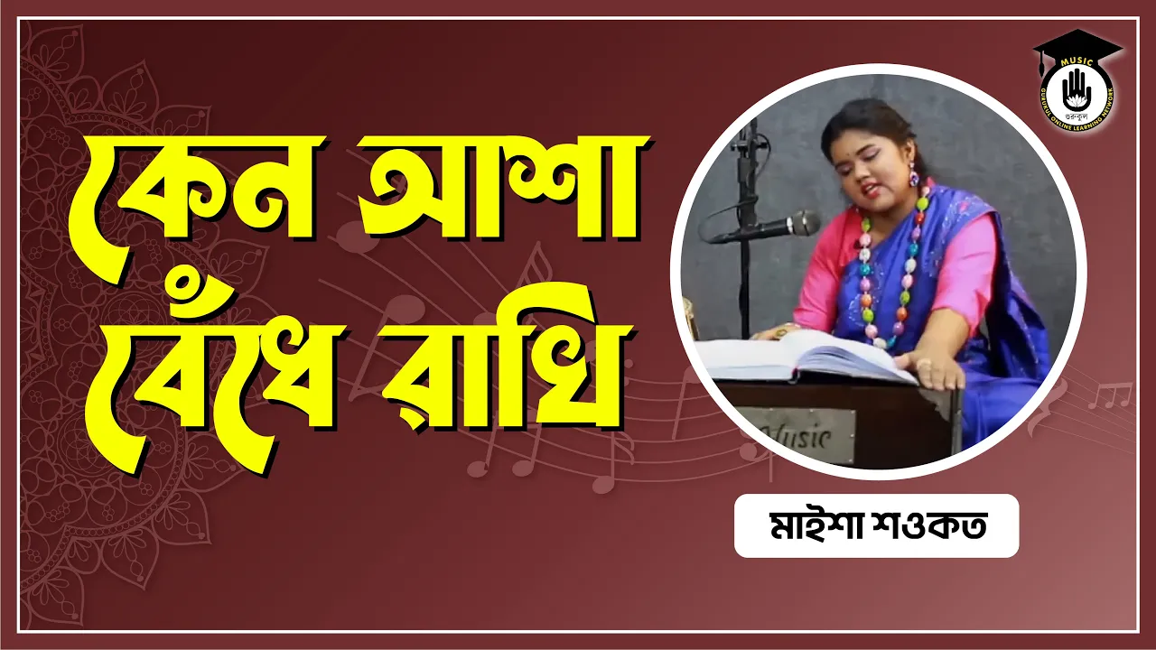 কেন আশা বেঁধে রাখি