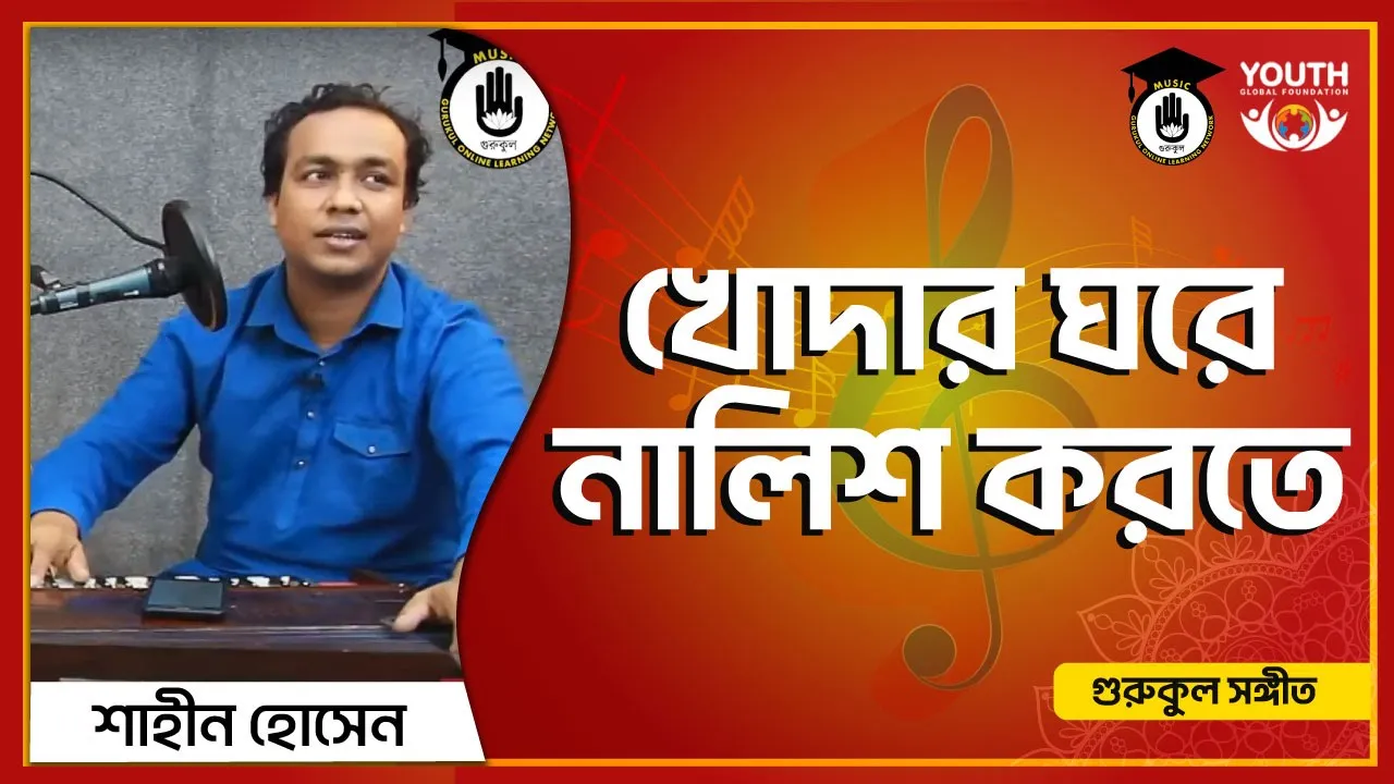খোদার ঘরে নালিশ করতে [ Khodar Ghore Nalish Korte ]