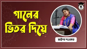 গানের ভিতর দিয়ে