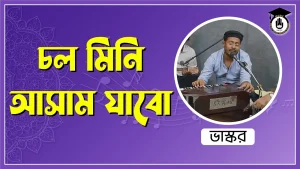 চল মিনি আসাম যাবো