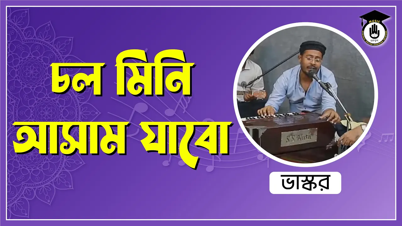 চল মিনি আসাম যাবো