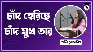 চাঁদ হেরিছে চাঁদ মুখ তার