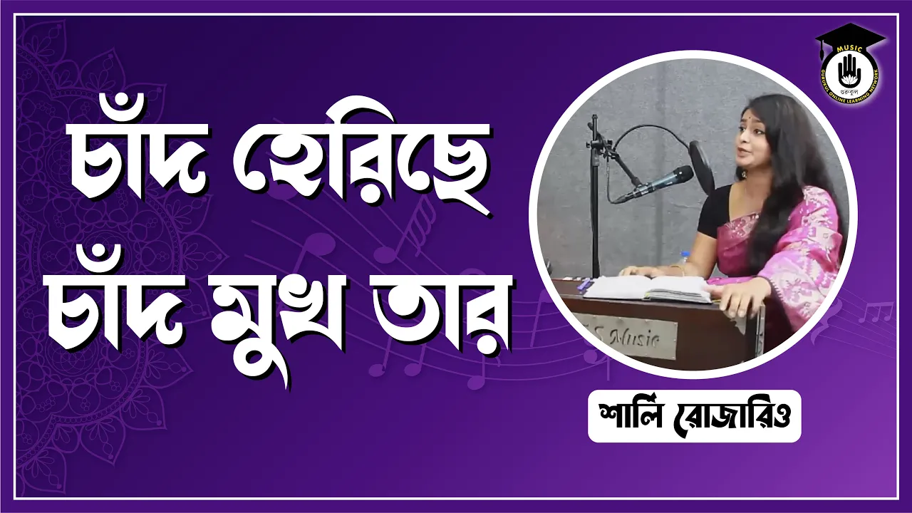 চাঁদ হেরিছে চাঁদ মুখ তার