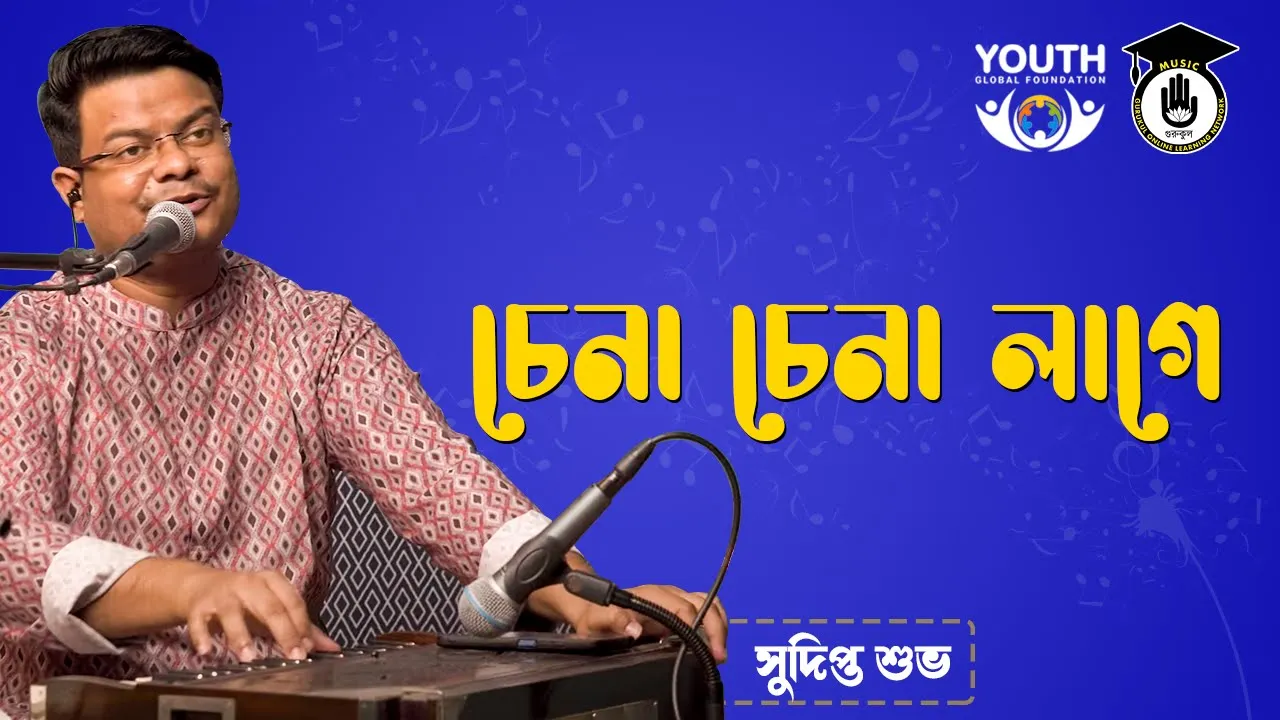 চেনা চেনা লাগে
