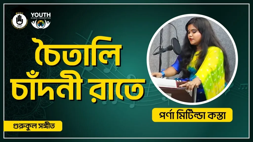 চৈতালি চাঁদনী রাতে [ Choitali Chadni Rate ]