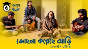জোছনা করেছে আড়ি [ Jochona koreche ari ]