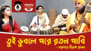 তুই ডুবলে পরে রতন পাবি [ Tui Duble Pore Roton Pabi ]