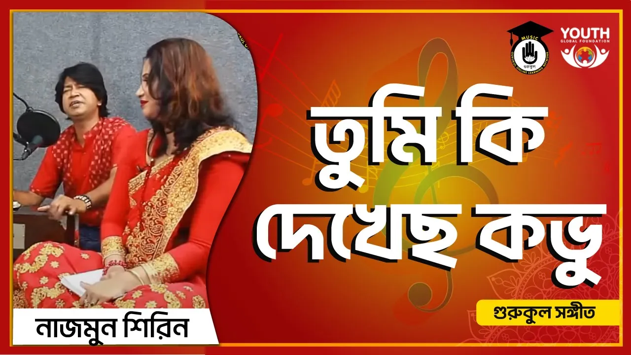 তুমি কি দেখেছ কভু [ Tumi Ki Dekhecho Kovu ]