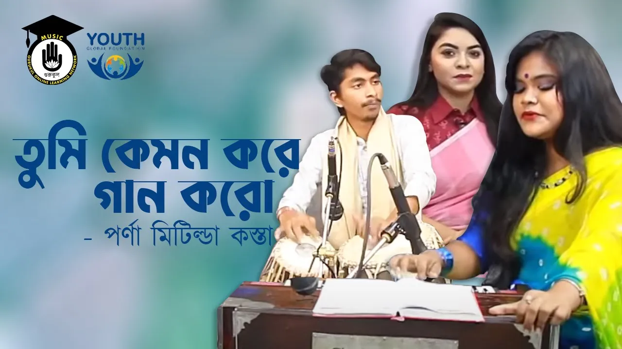 তুমি কেমন করে গান করো [ Tumi Kemon Kore Gan Koro ]