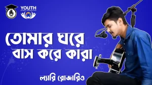 তোমার ঘরে বাস করে কারা [ Tomar Ghore Bash Kore Kara ]