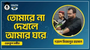 তোমারে না দেখলে আমার ঘরে