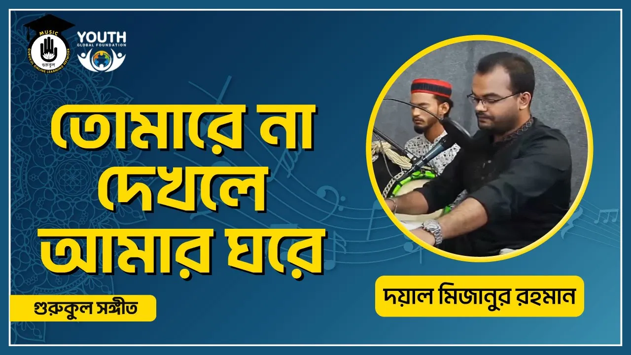 তোমারে না দেখলে আমার ঘরে