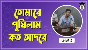 তোমারে পুষিলাম কত আদরে