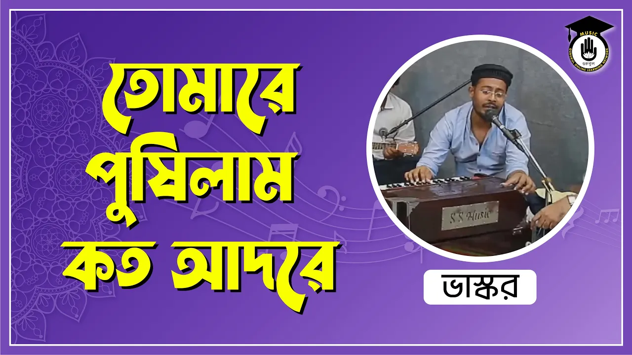 তোমারে পুষিলাম কত আদরে