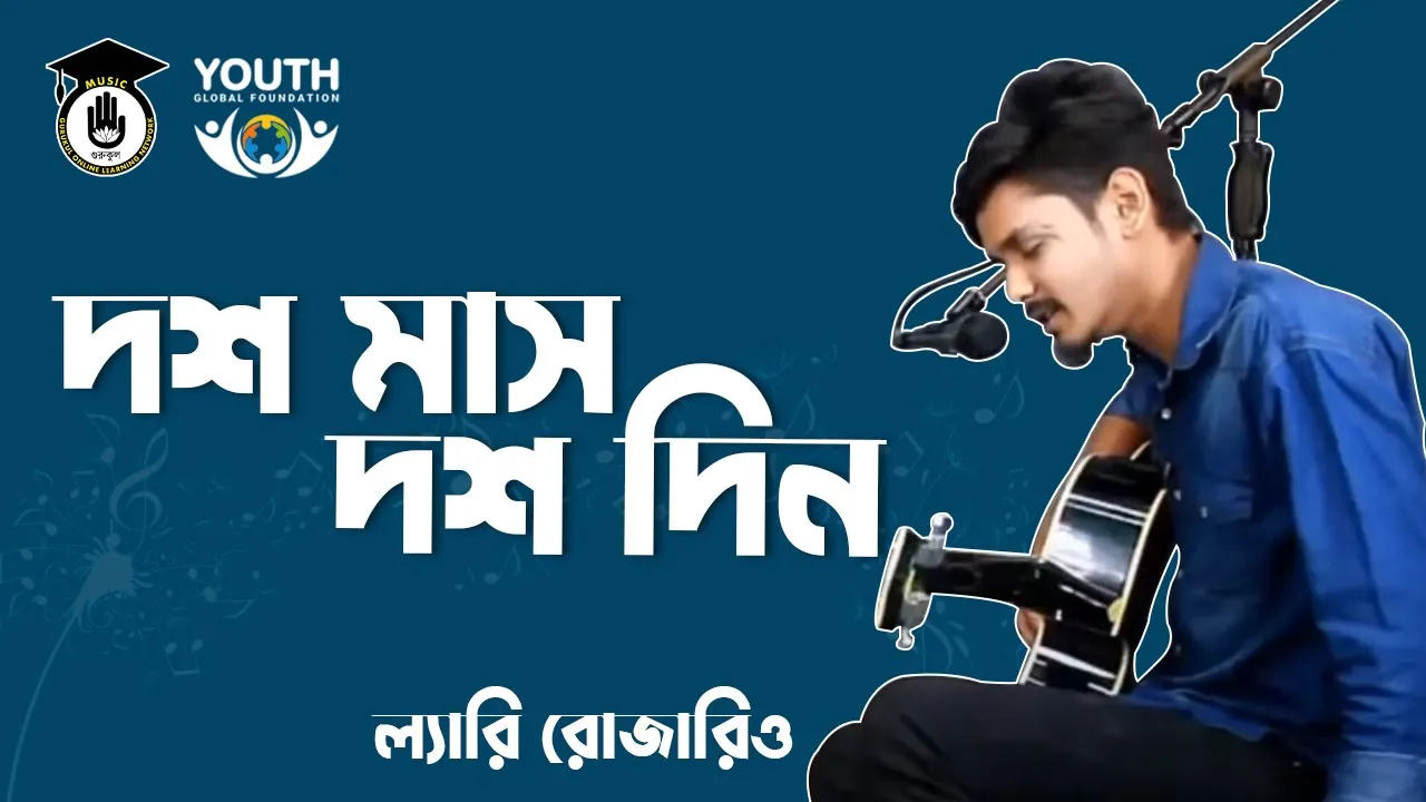 দশ মাস দশ দিন