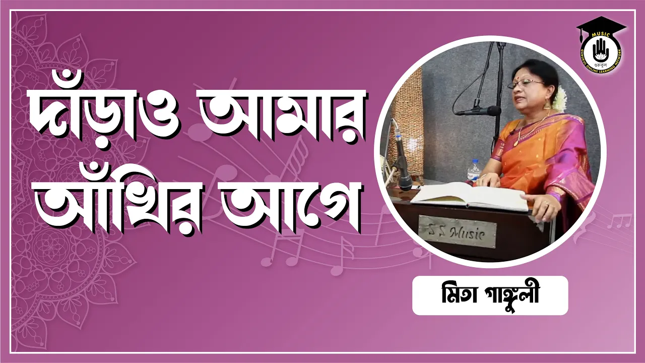 দাঁড়াও আমার আঁখির আগে