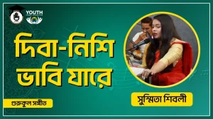 দিবা নিশি ভাবি যারে