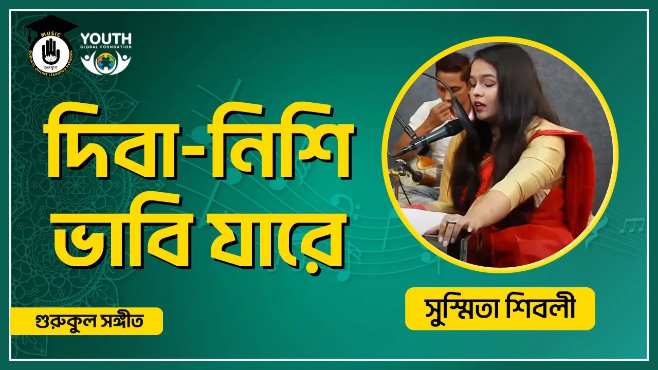 দিবা নিশি ভাবি যারে