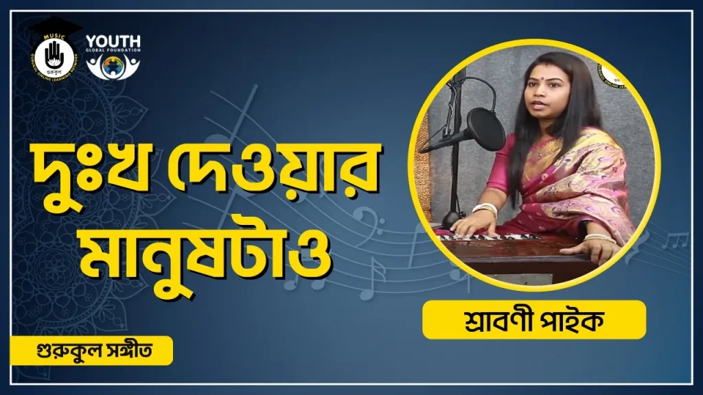 দুঃখ দেওয়ার মানুষটাও [ Dukkho Deyar Manush tao ]