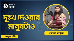 দুঃখ দেওয়ার মানুষটাও [ Dukkho Deyar Manush tao ]