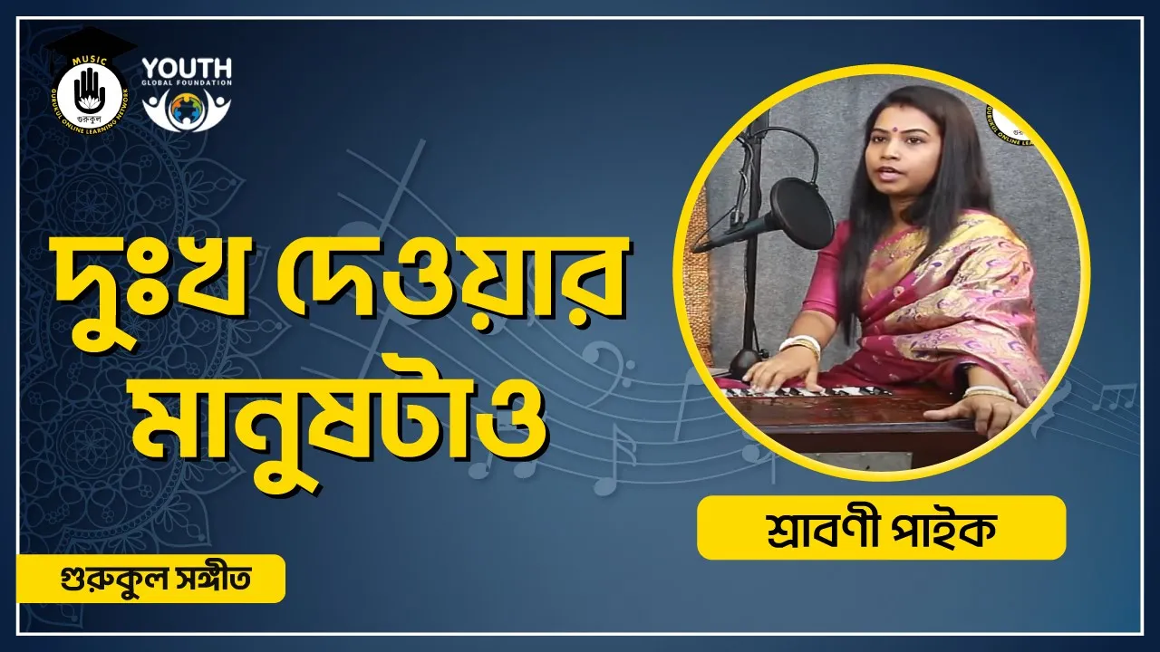 দুঃখ দেওয়ার মানুষটাও [ Dukkho Deyar Manush tao ]