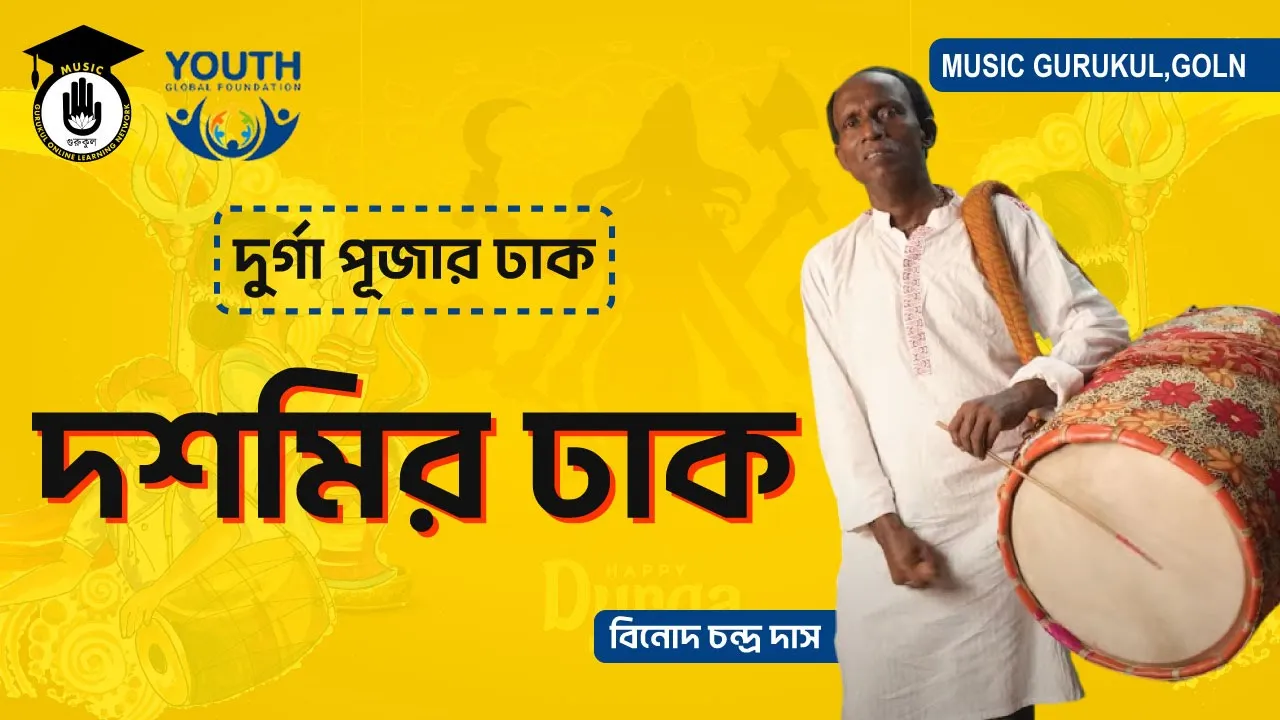 দুর্গা পূজার ঢাক | Durga Pujar Dhak 1 দুর্গা পূজার ঢাক