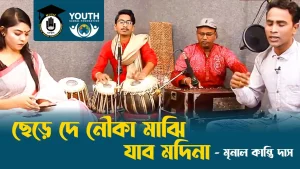 ছেড়ে দে নৌকা মাঝি যাব মদিনা [ Chere De Nouka Majhi Jabo Modina ]