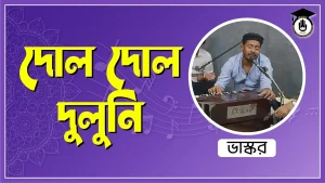 দোল দোল দুলুনি