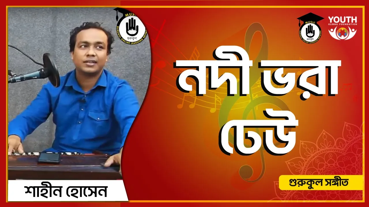 নদী ভরা ঢেউ