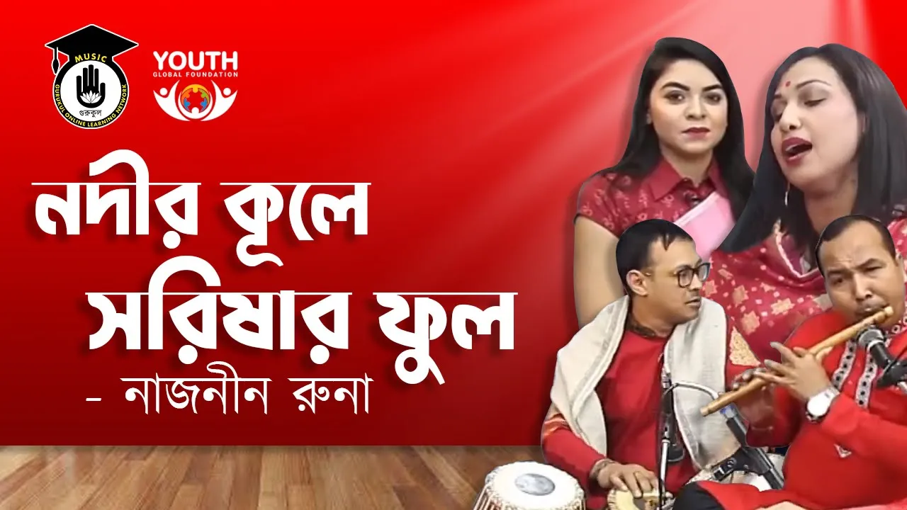নদীর কূলে সরিষার ফুল [ Nodir Kule Shorishar Ful ]