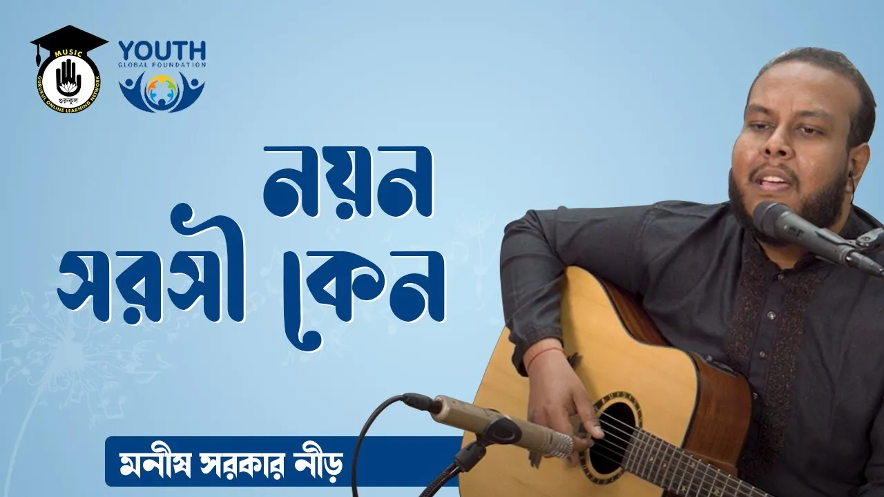 নয়ন সরসী কেন