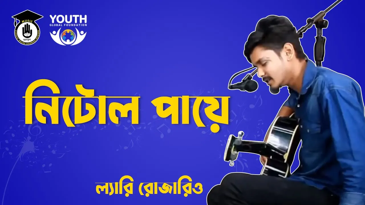 নিটোল পায়ে [ Nitol Paye ]