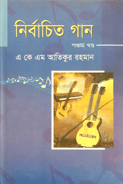 নির্বাচিত গান-৫ম খণ্ড
