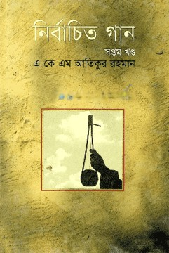 নির্বাচিত গান -৭ম খণ্ড নির্বাচিত গান -৭ম খণ্ড